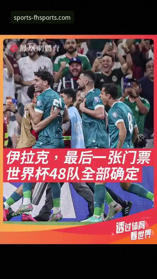 fh体育平台iOS版 伊拉克时隔40年重返世界杯,fh体育平台用户如何畅享这场狂欢?