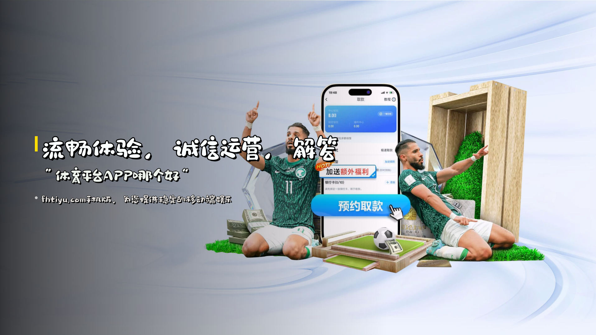 流畅体验，<strong>诚信运营</strong>，解答“体育平台APP哪个好”