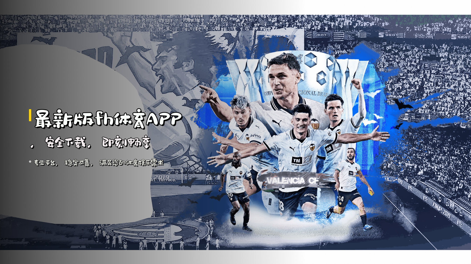最新版fh体育APP，<strong>安全下载</strong>，即刻畅享