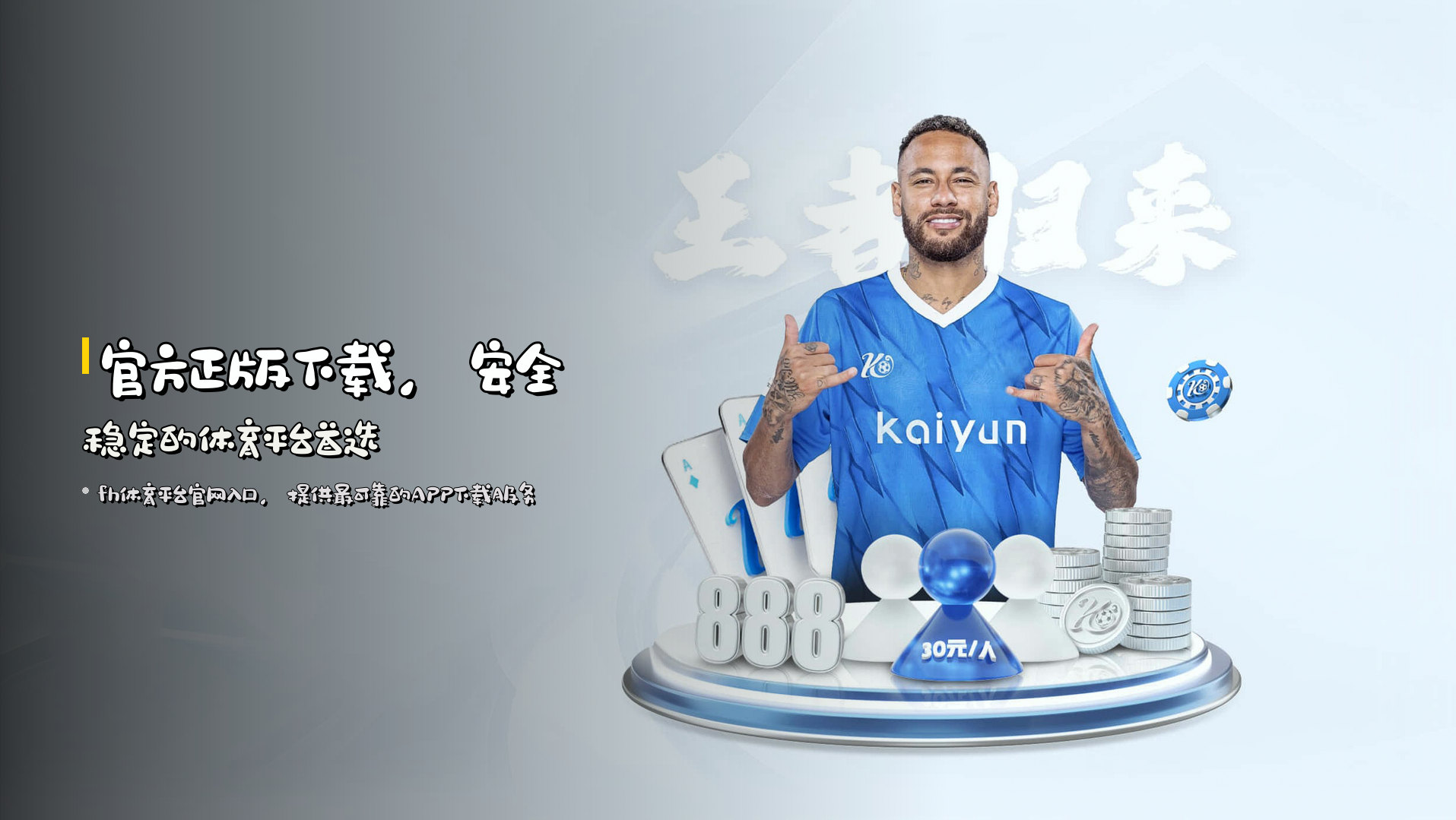 官方正版下载，<strong>安全稳定</strong>的体育平台首选